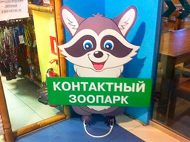 ростовая фигура контактный зоопарк