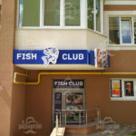 вывески киев - фото 10