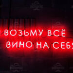 неоновые вывески киев - фото 16