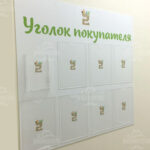инфо уголок покупателя